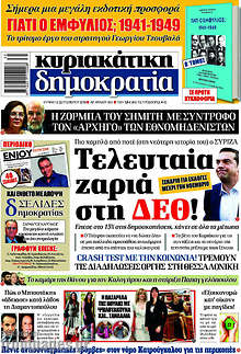 Τελευταία ζαριά στη ΔΕΘ!