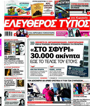 Ελεύθερος Τύπος: "Στο σφυρί" 30.000 ακίνητα έως το τέλος του έτους