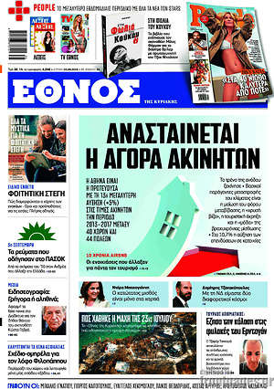 Έθνος: Ανασταίνεται η αγορά ακινήτων