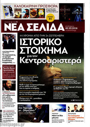 Νέα Σελίδα: Ιστορικό στοίχημα για την Κεντροαριστερά