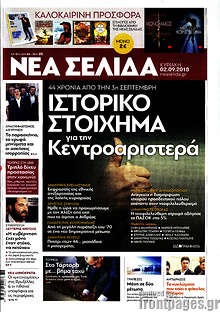 Ιστορικό στοίχημα για την Κεντροαριστερά