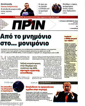 Πρωτοσέλιδο εφημερίδας Πριν - protoselida