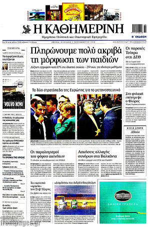 Η Καθημερινή: Πληρώνουμε πολύ ακριβά την μόρφωση των παιδιών