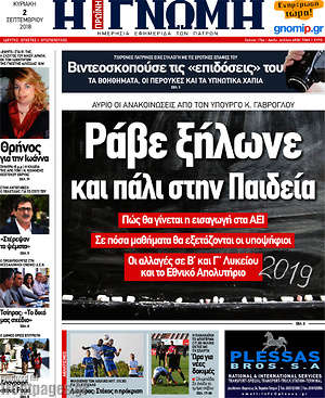Πρωτοσέλιδο Η Γνώμη