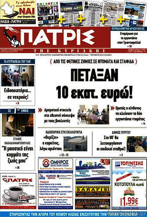 Πρωτοσέλιδο Πατρίς
