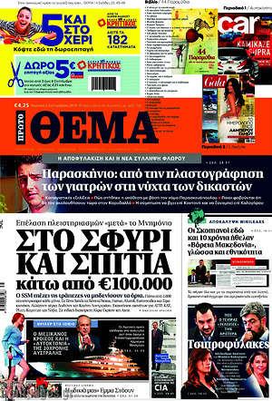 Πρώτο Θέμα: Στο σφυρί και σπίτια κάτω από €100.000