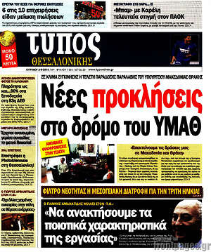 Πρωτοσέλιδο εφημερίδας Τύπος Θεσσαλονίκης - protoselida