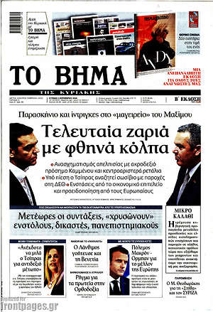 Το Βήμα: Τελευταία ζαριά με φθηνά κόλπα