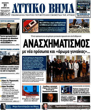 Πρωτοσέλιδο Αττικό Βήμα