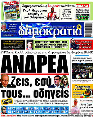 Δημοκρατία: Ανδρέα ζεις, εσύ τους... οδηγείς