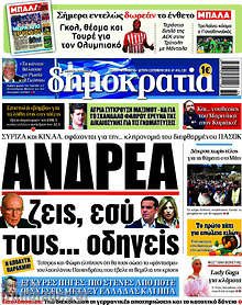 Ανδρέα ζεις, εσύ τους... οδηγείς
