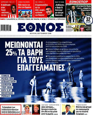 Έθνος: Μειώνονται 25% τα βάρη για τους επαγγελματίες