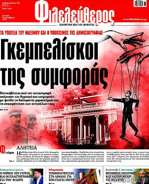 Φιλελεύθερος: Γκεμπελίσκοι της συμφοράς