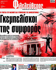 Γκεμπελίσκοι της συμφοράς