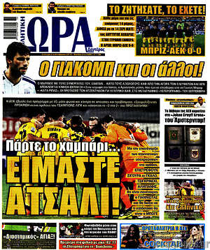 Πρωτοσέλιδο εφημερίδας Η Ώρα των Σπορ - protoselida