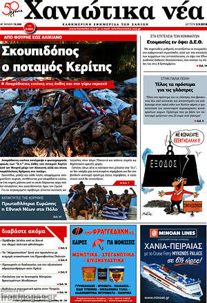 Πρωτοσέλιδο Χανιώτικα Νέα