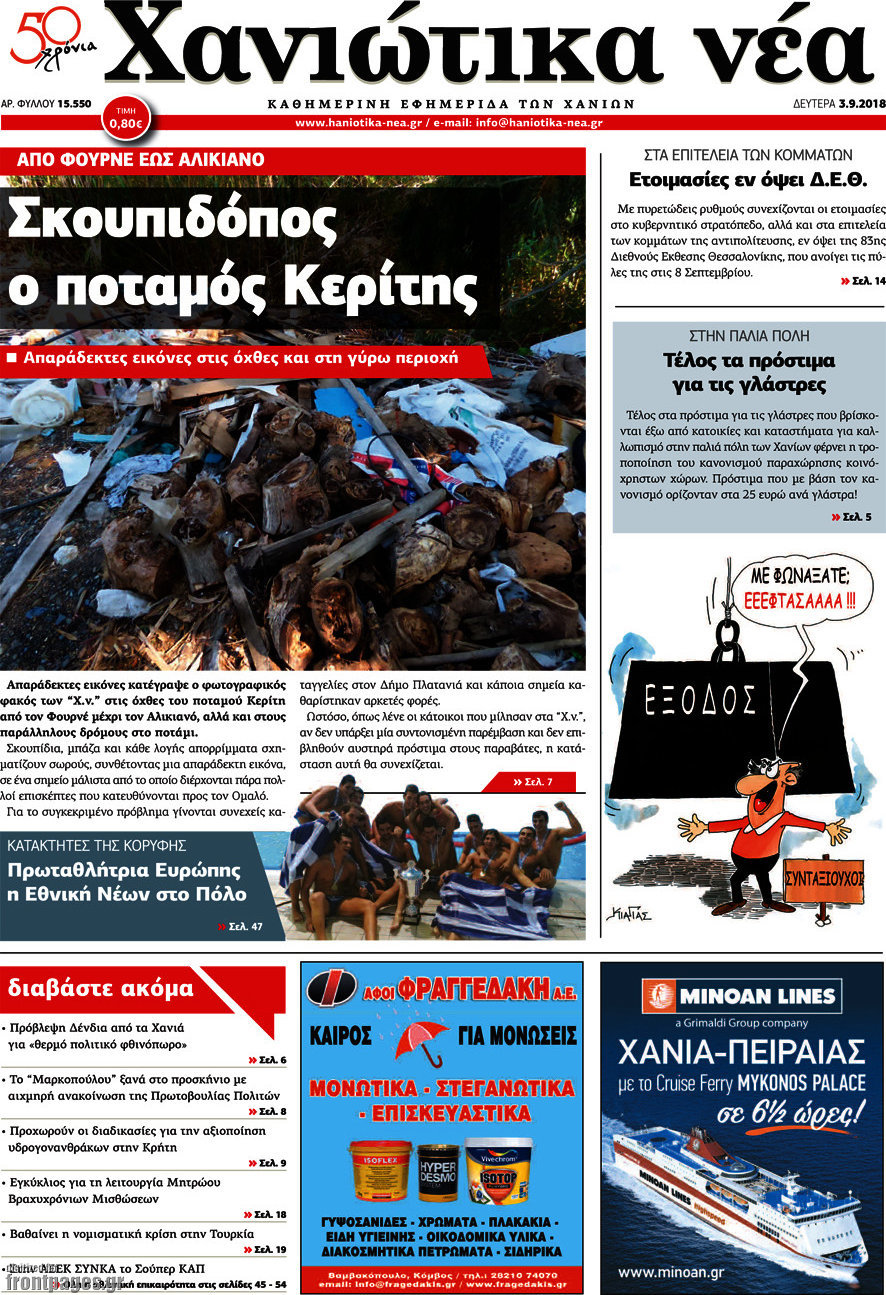 Χανιώτικα Νέα