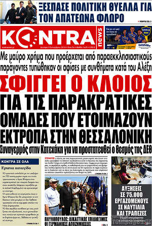 Kontra News: Σφίγγει ο κλοιός για τις παρακρατικές ομάδες που ετοιμάζουν έκτροπα στην Θεσσαλονίκη