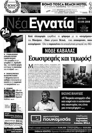 Πρωτοσέλιδο Νέα Εγνατία