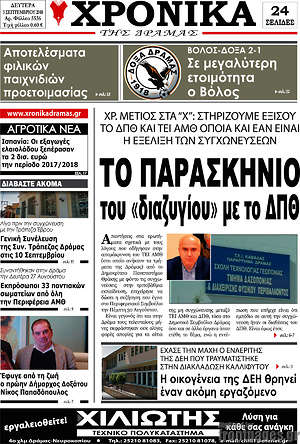Πρωτοσέλιδο Χρονικά της Δράμας