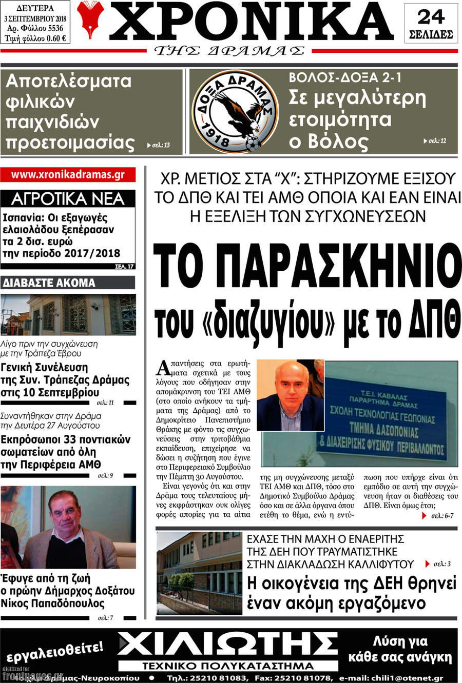 Χρονικά της Δράμας