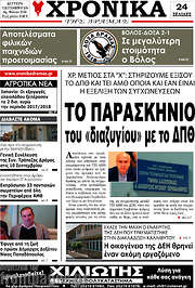 /Χρονικά της Δράμας