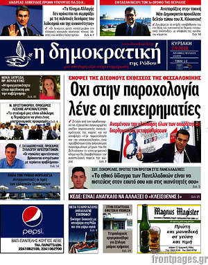 Πρωτοσέλιδο Δημοκρατική Ρόδου