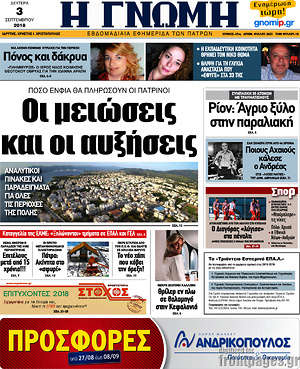 Πρωτοσέλιδο Η Γνώμη