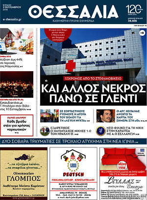 Πρωτοσέλιδο Θεσσαλία