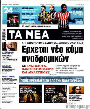 Τα Νέα: Έρχεται νέο κύμα αναδρομικών