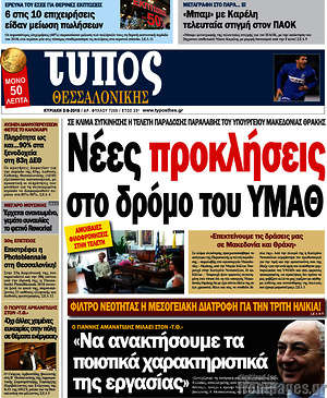 Πρωτοσέλιδο εφημερίδας Τύπος Θεσσαλονίκης - protoselida