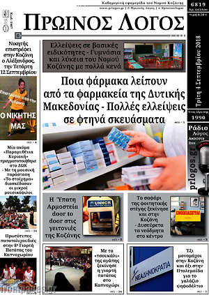 Πρωτοσέλιδο Πρωινός Λόγος