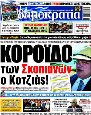 Δημοκρατία: Κορόιδο των Σκοπιανών ο Κοτζιάς