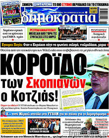 Κορόιδο των Σκοπιανών ο Κοτζιάς
