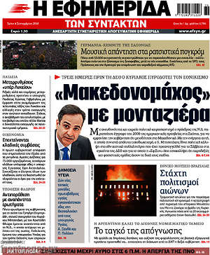 Η εφημερίδα των συντακτών: "Μακεδονομάχος" με μονταζιέρα