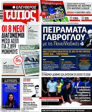 Ελεύθερος Τύπος: Πειράματα Γαβρόγλου με τις Πανελλαδικές