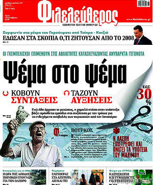 Φιλελεύθερος: Ψέμα στο ψέμα