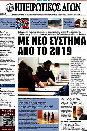 Πρωτοσέλιδο Ηπειρωτικός Αγών