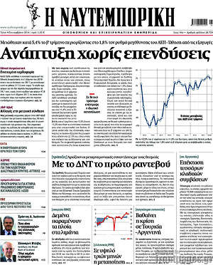 Η Ναυτεμπορική: Ανάπτυξη χωρίς επενδύσεις