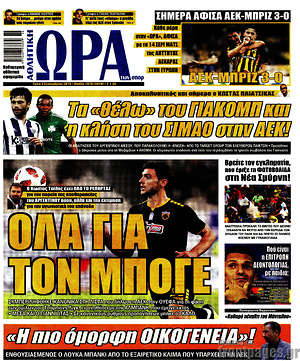 Πρωτοσέλιδο εφημερίδας Η Ώρα των Σπορ - protoselida