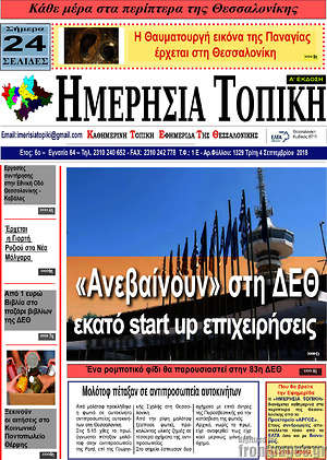 Πρωτοσέλιδο Ημερήσια Τοπική