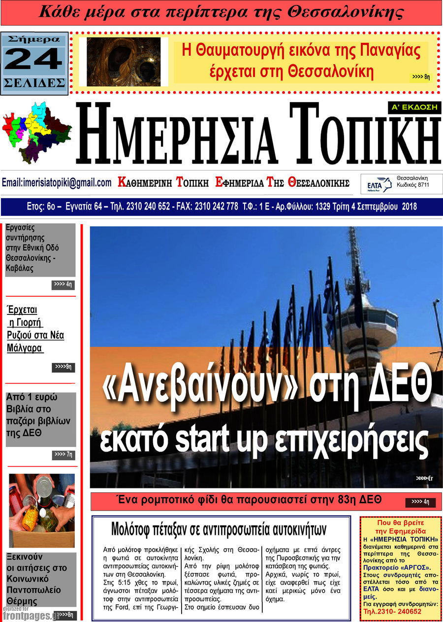Ημερήσια Τοπική