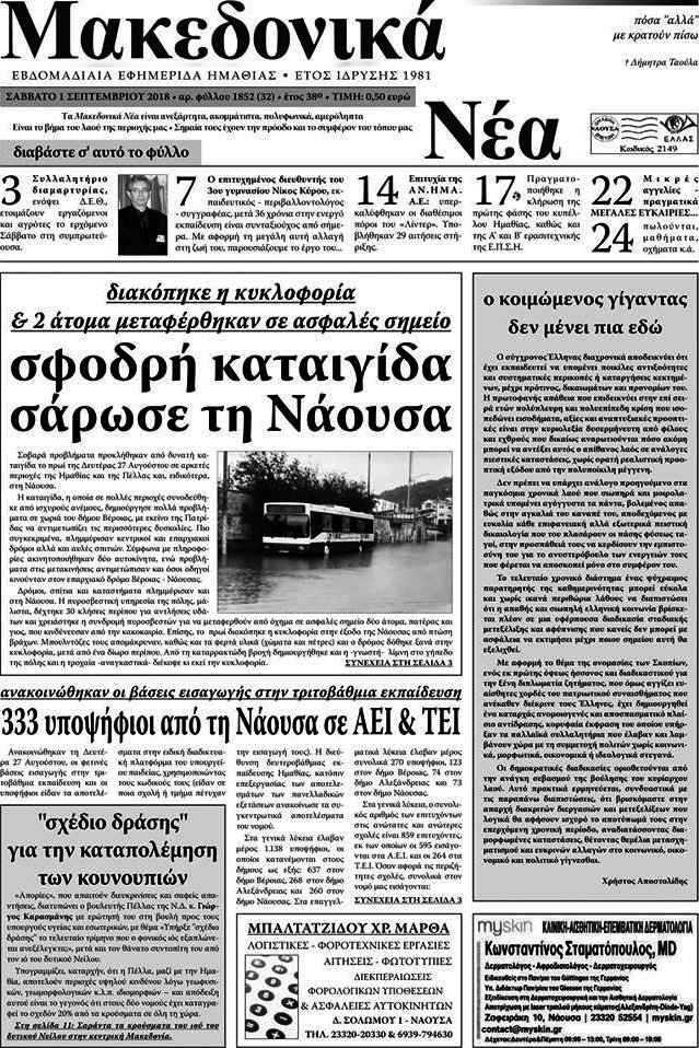 Μακεδονικά Νέα