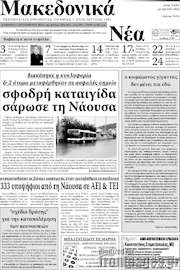 /Μακεδονικά Νέα