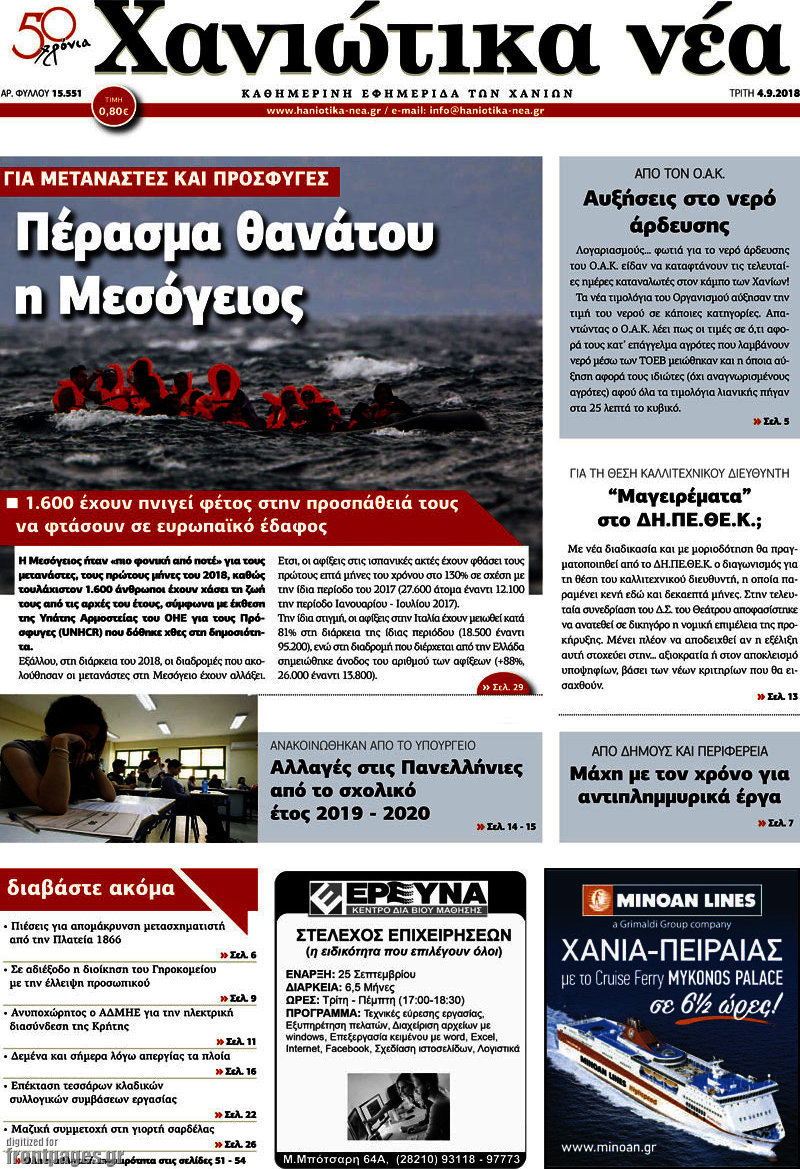 Χανιώτικα Νέα