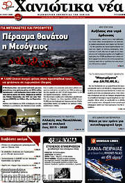 /Χανιώτικα Νέα