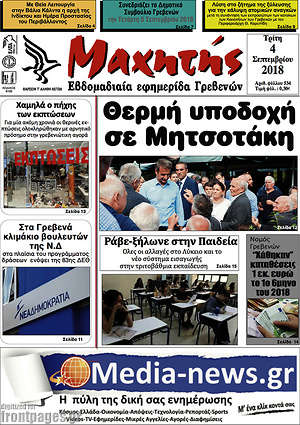 Πρωτοσέλιδο Μαχητής Γρεβενών