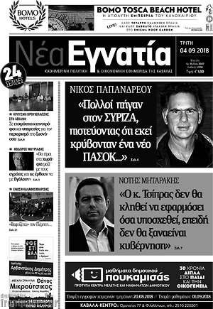 Πρωτοσέλιδο Νέα Εγνατία