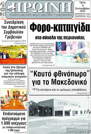 Πρωτοσέλιδο Πρωινή Γρεβενών