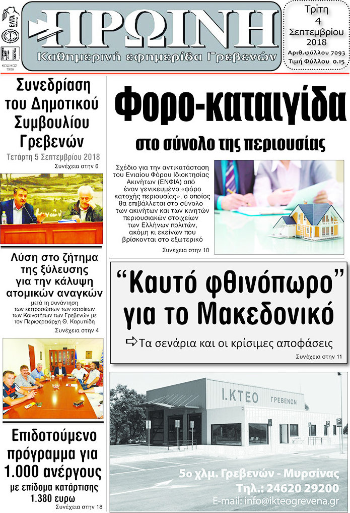 Πρωινή Γρεβενών